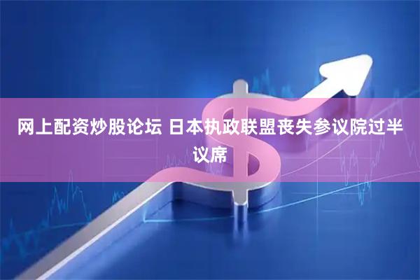 网上配资炒股论坛 日本执政联盟丧失参议院过半议席