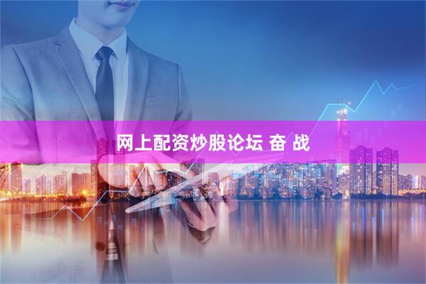 网上配资炒股论坛 奋 战