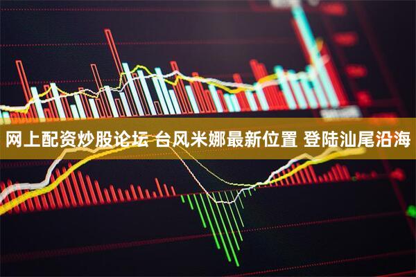 网上配资炒股论坛 台风米娜最新位置 登陆汕尾沿海
